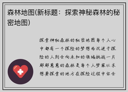 森林地图(新标题：探索神秘森林的秘密地图)