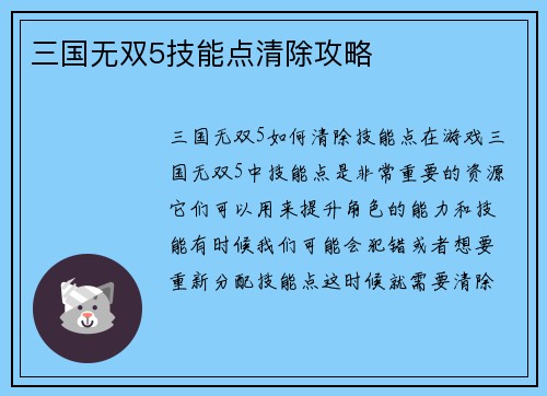 三国无双5技能点清除攻略