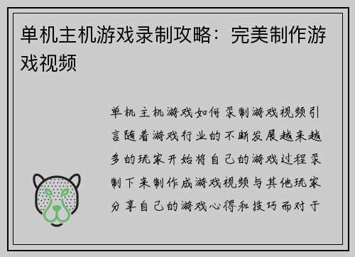 单机主机游戏录制攻略：完美制作游戏视频